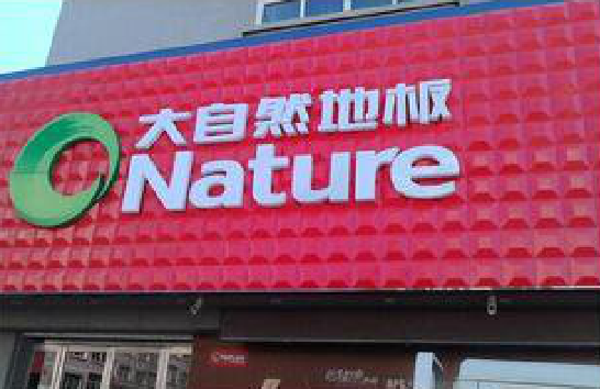 宁波门头招牌制作就选最合适的材料。