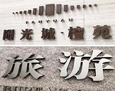 宁波日常生活中常见的广告金属字。