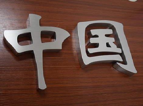 宁波拉丝不锈钢字的特点。